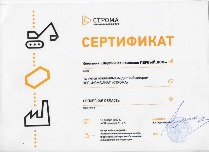 Сертификат "Строма"