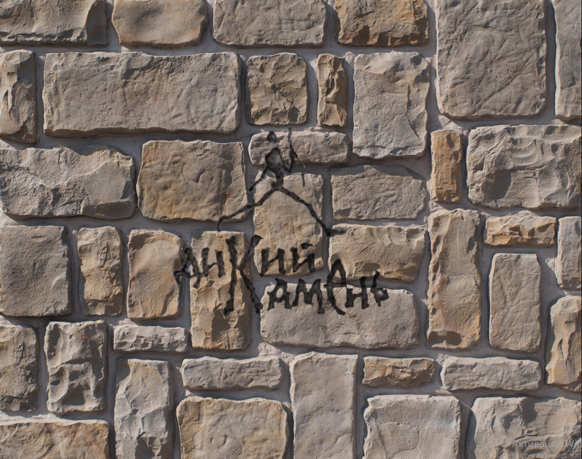 Облицовочный искусственный камень "Крепостная стена" Дикий камень цвет 024