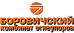 Боровичский комбинат огнеупоров