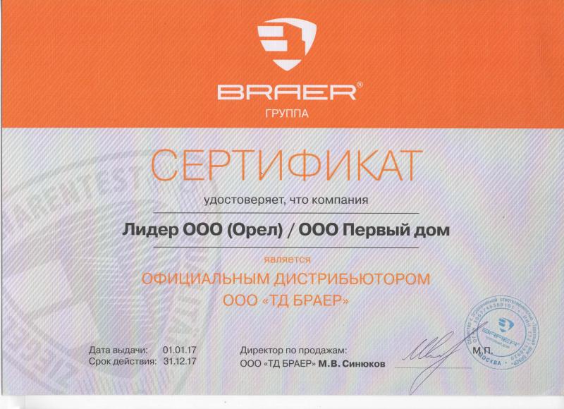 Сертификат "Braer"