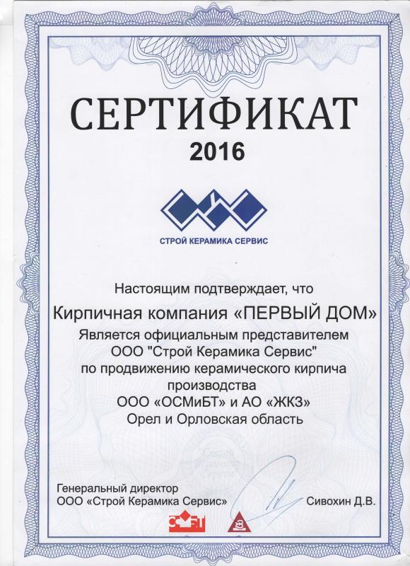Сертификат "Строй Керамика Сервис"