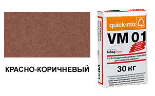 Цветной кладочный раствор quick-mix VM 01.G красно-коричневый 30 кг