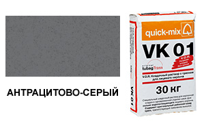 Цветной кладочный раствор quick-mix VK 01.E антрацитово-серый 30 кг