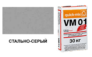 Цветной кладочный раствор quick-mix VM 01.T стально-серый 30 кг