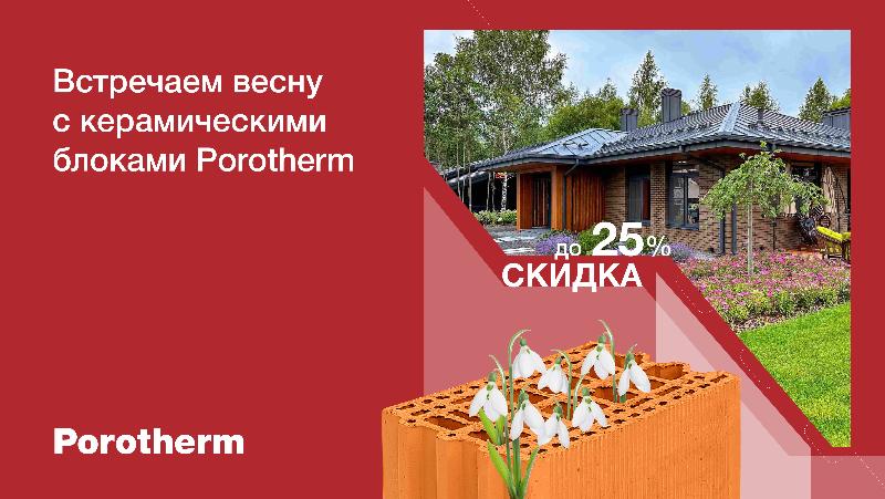 Новая акция на керамические блоки Porotherm для расчетливых клиентов