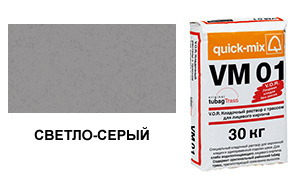 Цветной кладочный раствор quick-mix VM 01.C светло-серый 30 кг