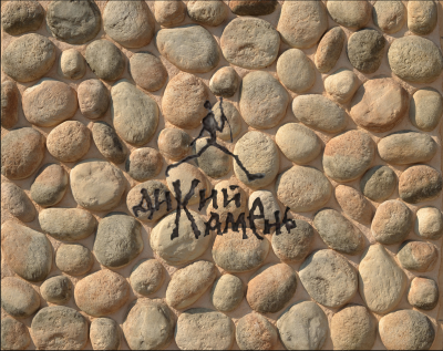 Облицовочный искусственный камень "Морской камень" Дикий камень цвет 033/1